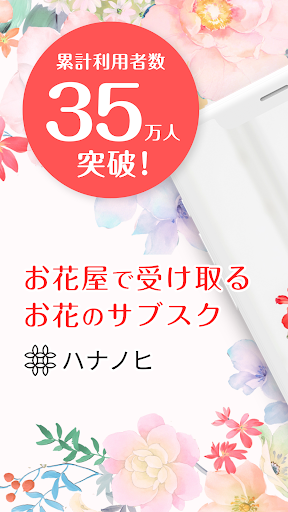 Android application ハナノヒ―お花のサブスク screenshort