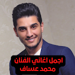 Cover Image of Download اغاني الفنان محمد عساف  APK