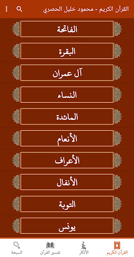 Android application القران كريم صوت وصورة الحصري screenshort