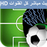 مباريات كرة القدم بث مباشر icon