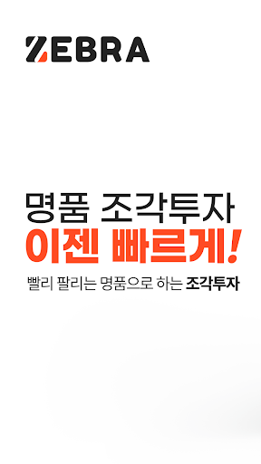 Android application 지브라 - 명품 조각투자 이제 빠르게 지브라 screenshort