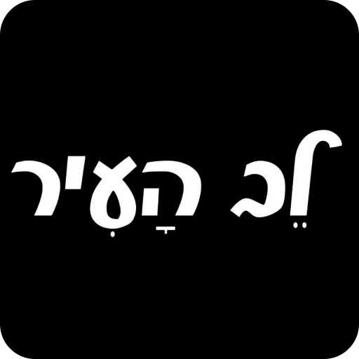 שווארמה לב העיר logo
