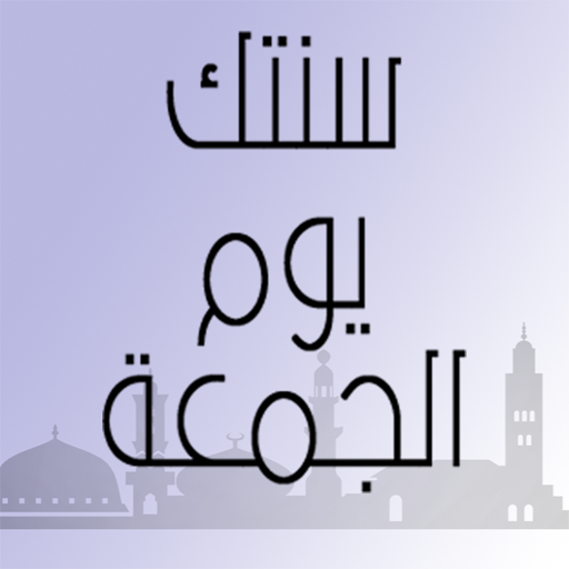 سنتك يوم الجمعة logo