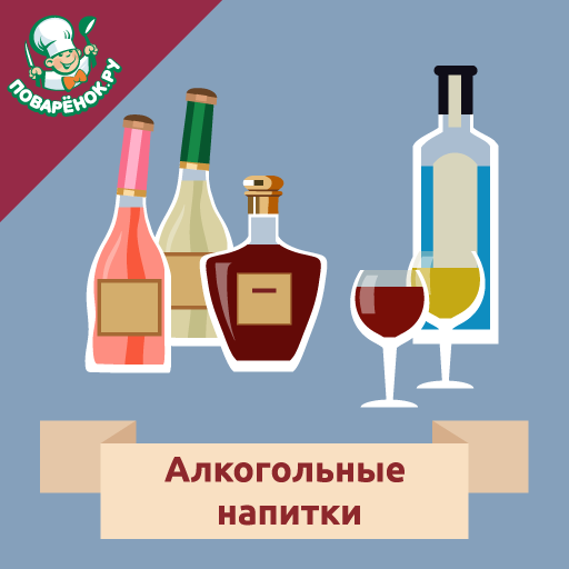 Алкогольные напитки. Рецепты logo