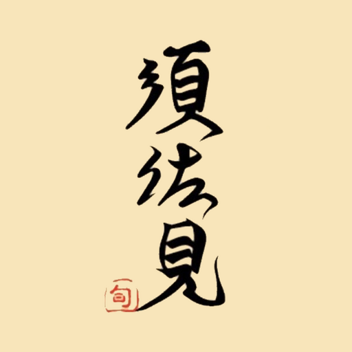 しゅん須佐見 logo