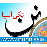 Pashto Afghan News - nunn.asia (تازه پښتو خبرونه) icon