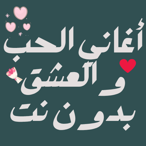 Get أغاني الحب والعشق بدون نت for Android Aso Report