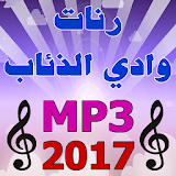 رنات وادي الذئاب 2017 MP3 icon