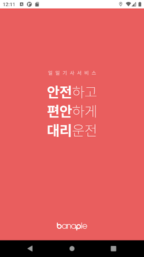 Android application 싸싸싸싸대리운전 - 기사호출전용 screenshort
