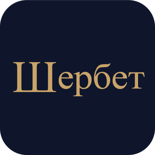 Шербет logo