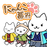 ねこゲームの決定版 『にゃんこ幕府〜ねこが作る猫たちの街〜』 icon