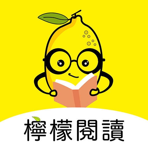 檸檬閱讀-網路小說閱讀器 logo