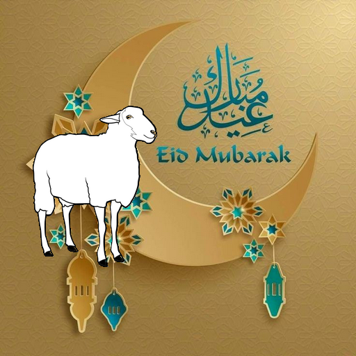 تبريكات عيد الاضحى 2021