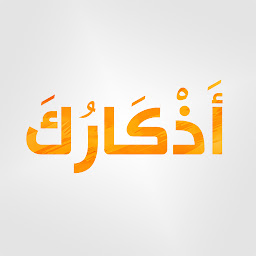 Icon image أذكارك