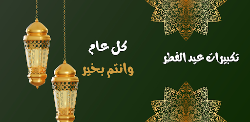 Android application تكبيرات عيد الاضحى 2023 والفطر screenshort