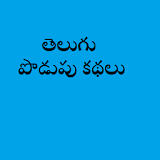 TeluguPodupuKathalu 1 icon