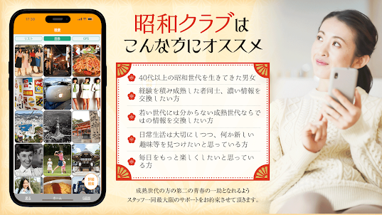 昭和クラブ　40代以上の昭和世代向けアプリ