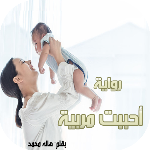 َرواية أحببت مربية logo