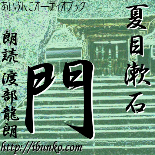 門 By 夏目漱石 Audiobooks On Google Play