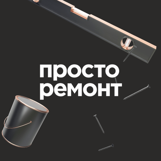 Просто Ремонт 1.0.11 Icon