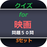 映画　for　クイズ５０問　５セット icon