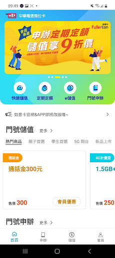 Android application 中華電信預付卡 screenshort
