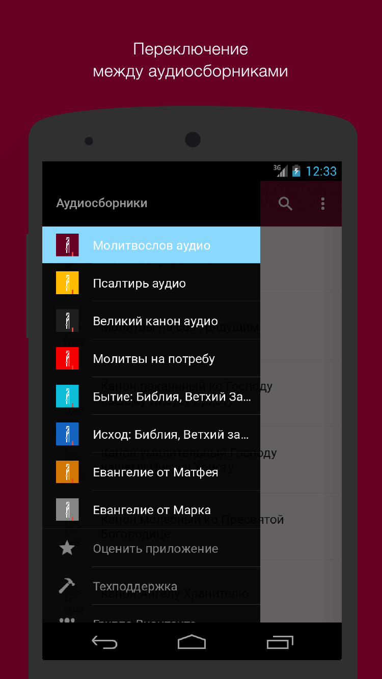Android application Аудиомолитвослов. Полный screenshort