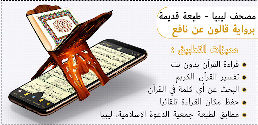 Android application مصحف قالون طبعة ليبيا screenshort