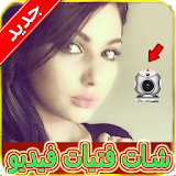 شات فيديو فتيات مباشر عرب Joke icon