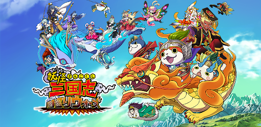 妖怪三国志 国盗りウォーズ Google Play のアプリ