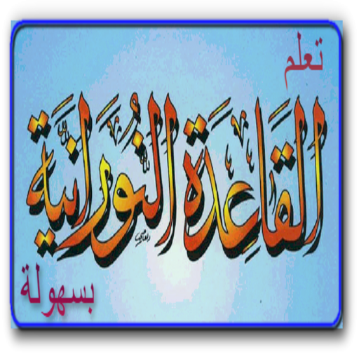 تعلم القاعدة النورانية بسهولة logo