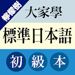 檸檬樹-大家學標準日本語初級本 Apk