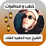 Cover Image of Download جميع خطب الشيخ كشك  APK