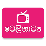 Cover Image of Download ටෙලිනාට්‍ය - Sinhala Teledrama 2.0 APK