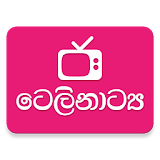 ටෙලිනාට්‍ය - Sinhala Teledrama icon