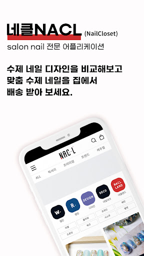 Android application 네일아트 플랫폼 네클_Nail Closet screenshort