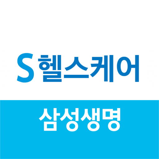삼성생명 S-헬스케어 - Google Play 앱