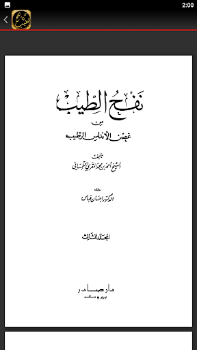 نفح الطيب من غصن الاندلس لرطيب Screen 2