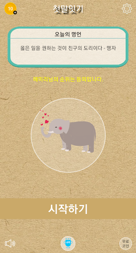 Android application Korean Word Relay screenshort