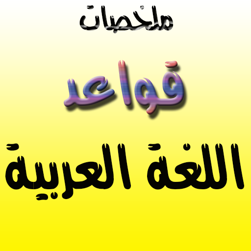 ملخص قواعد اللغة العربية 1.0.23.58 Icon