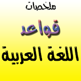 ملخص قواعد اللغة العربية icon