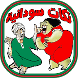نكات سودانية - Sudanese Joke's icon
