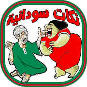 نكات سودانية - Sudanese Joke's
