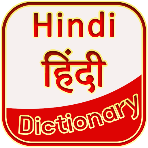 Hindi Dictionary िंदी शब्दकोष logo