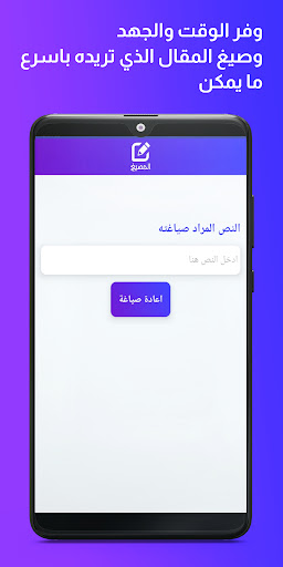 المصيغ - إعادة صياغة عربية Screen 2