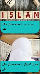 محمد عثمان حاج علي القرآن بصوت