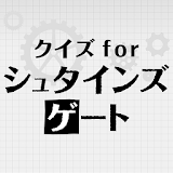 クイズ for シュ゠インズ・ゲート icon