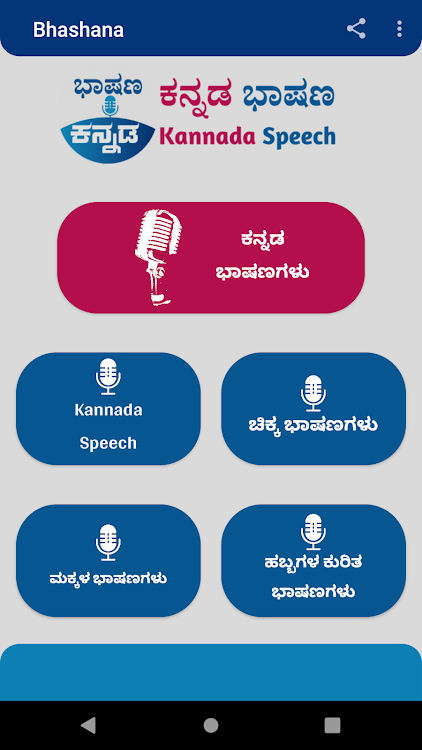 Bhashana - Kannada Speech - 0.0 - (Android)