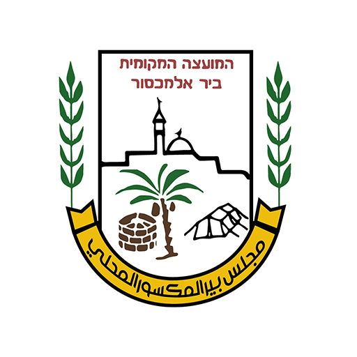 מועצה מקומית ביר אל מכסור - بي logo