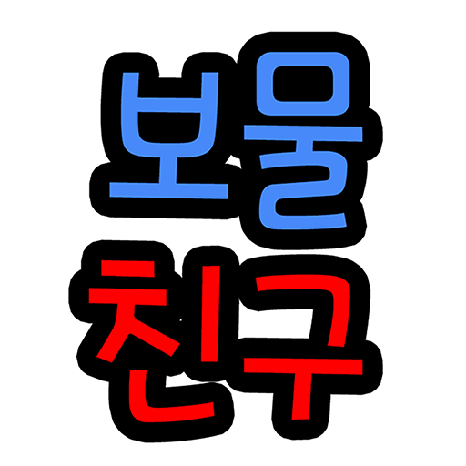 보물친구 logo